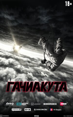 Гачиакута постер